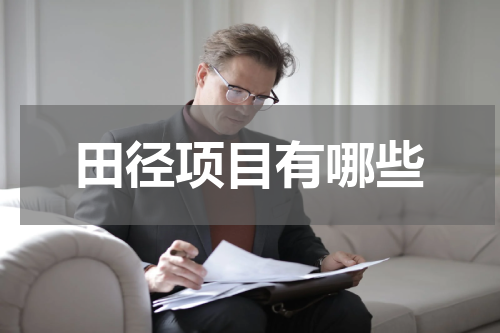 田径项目有哪些