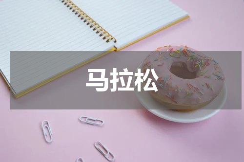马拉松