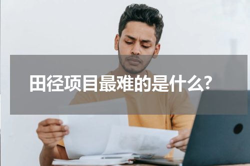 田径项目最难的是什么?