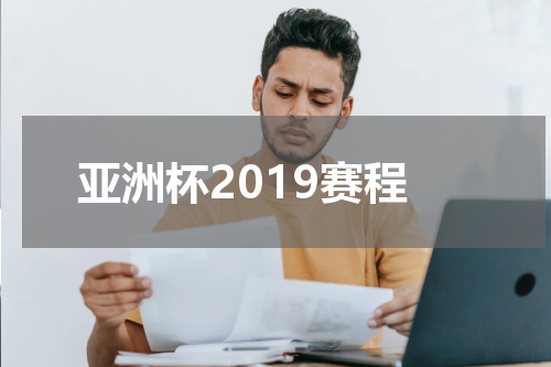 亚洲杯2019赛程