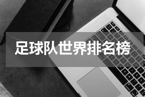 足球队世界排名榜