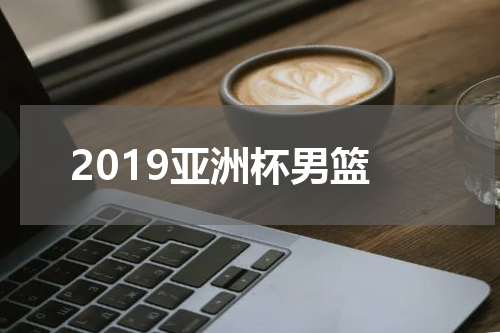 2019亚洲杯男篮