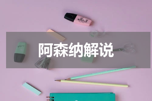 阿森纳解说