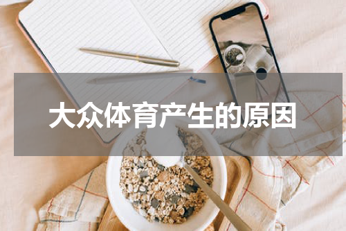 大众体育产生的原因