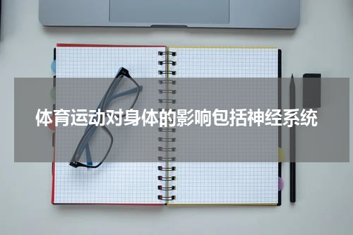 体育运动对身体的影响包括神经系统