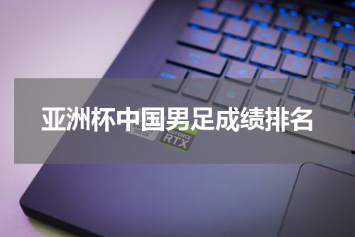 亚洲杯中国男足成绩排名