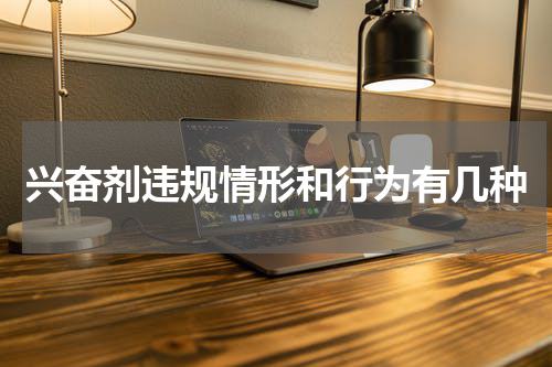 兴奋剂违规情形和行为有几种