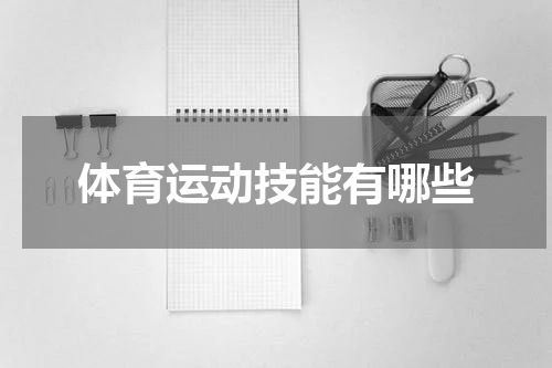 体育运动技能有哪些