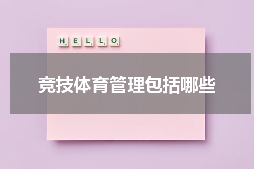 竞技体育管理包括哪些