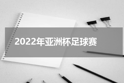2022年亚洲杯足球赛