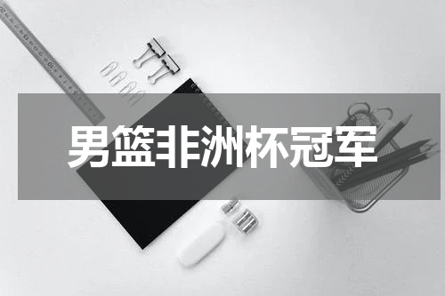 男篮非洲杯冠军
