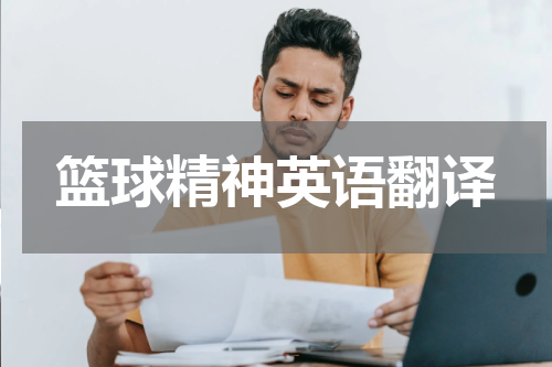 篮球精神英语翻译