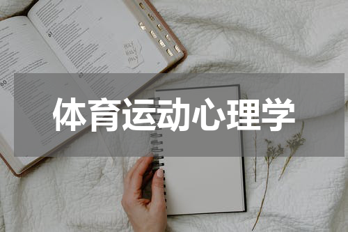体育运动心理学