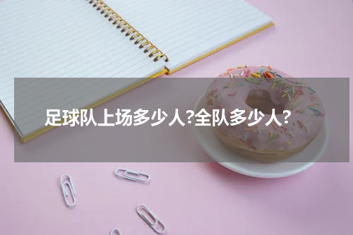 足球队上场多少人?全队多少人?