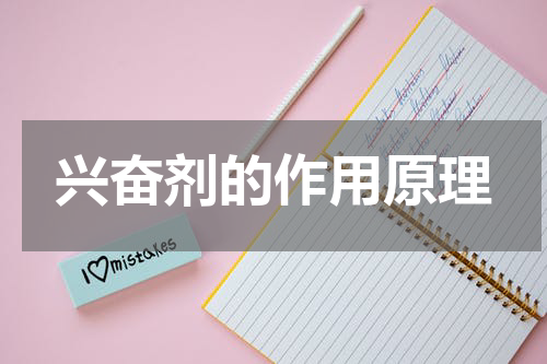 兴奋剂的作用原理