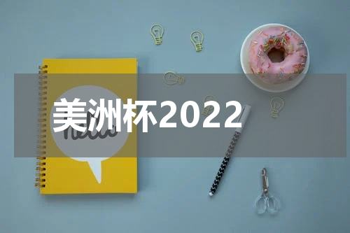 美洲杯2022