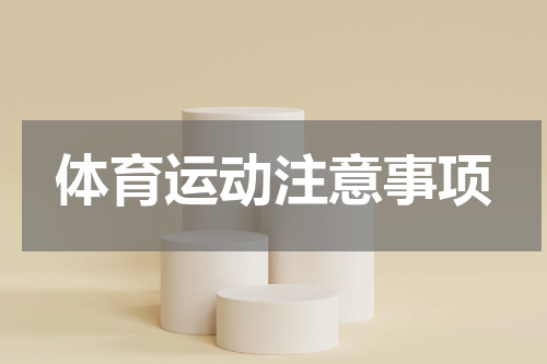 体育运动注意事项