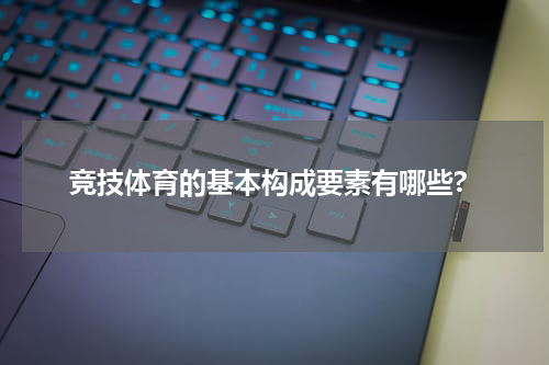 竞技体育的基本构成要素有哪些?