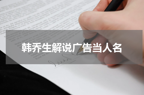 韩乔生解说广告当人名