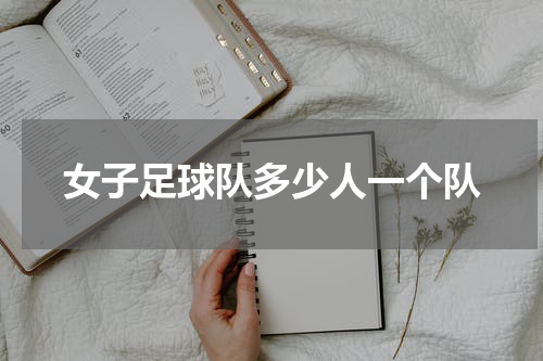 女子足球队多少人一个队