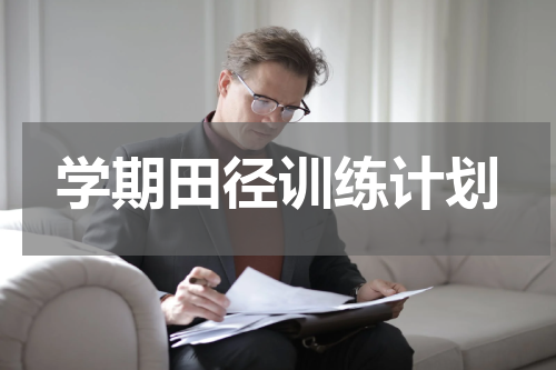 学期田径训练计划