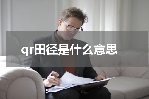 qr田径是什么意思