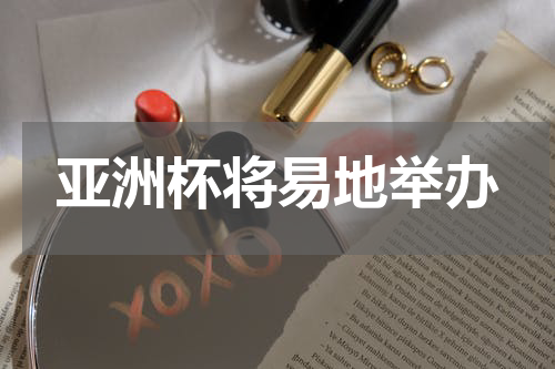 亚洲杯将易地举办
