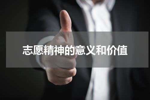 志愿精神的意义和价值