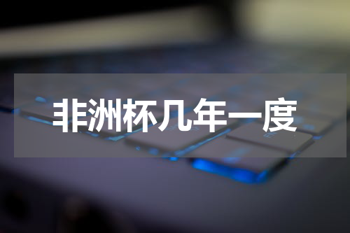 非洲杯几年一度