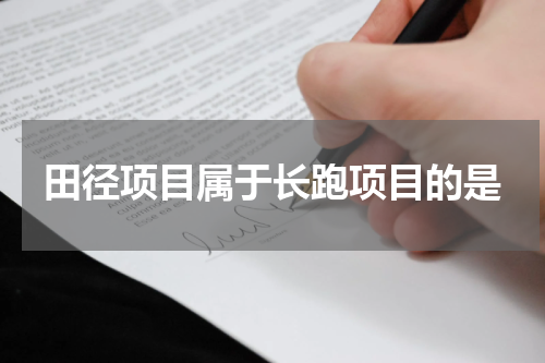 田径项目属于长跑项目的是
