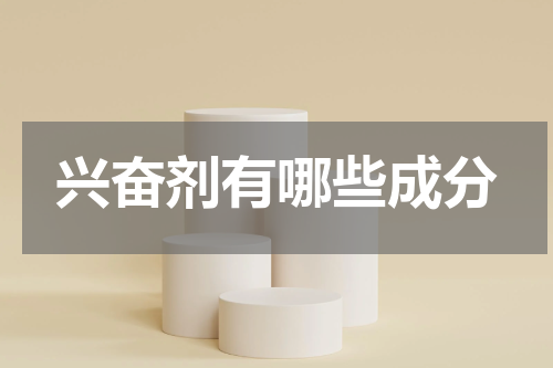 兴奋剂有哪些成分