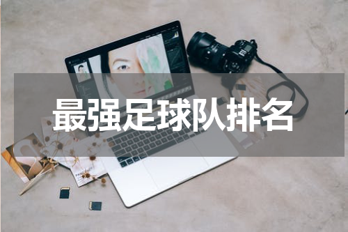 最强足球队排名