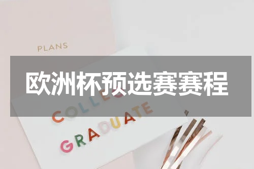 欧洲杯预选赛赛程
