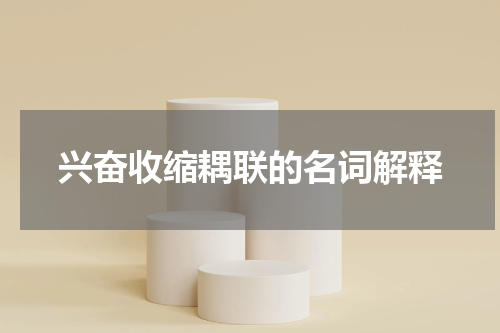兴奋收缩耦联的名词解释