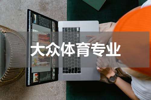 大众体育专业