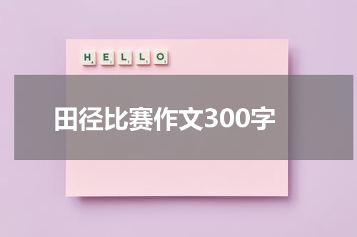 田径比赛作文300字