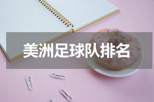 美洲足球队排名
