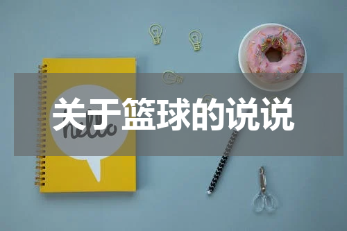 关于篮球的说说