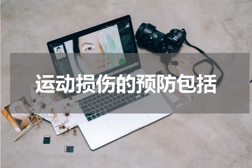 运动损伤的预防包括