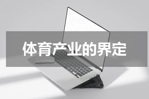 体育产业的界定