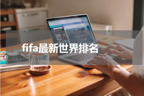 fifa最新世界排名
