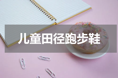 儿童田径跑步鞋
