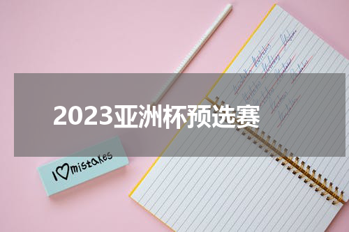 2023亚洲杯预选赛
