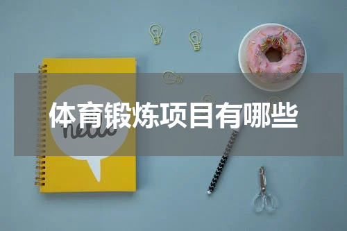 体育锻炼项目有哪些