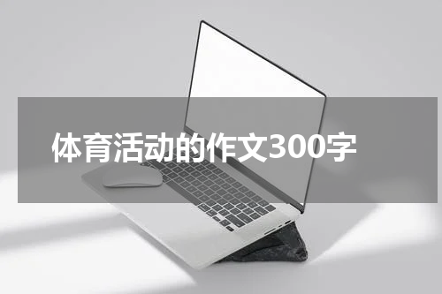 体育活动的作文300字