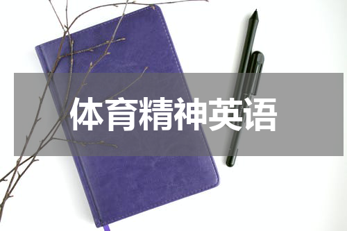 体育精神英语