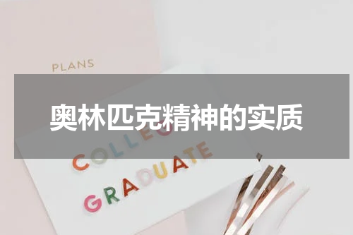 奥林匹克精神的实质