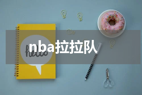 nba拉拉队