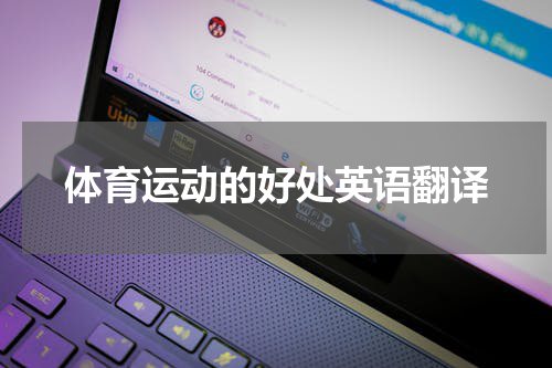 体育运动的好处英语翻译