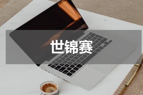 世锦赛